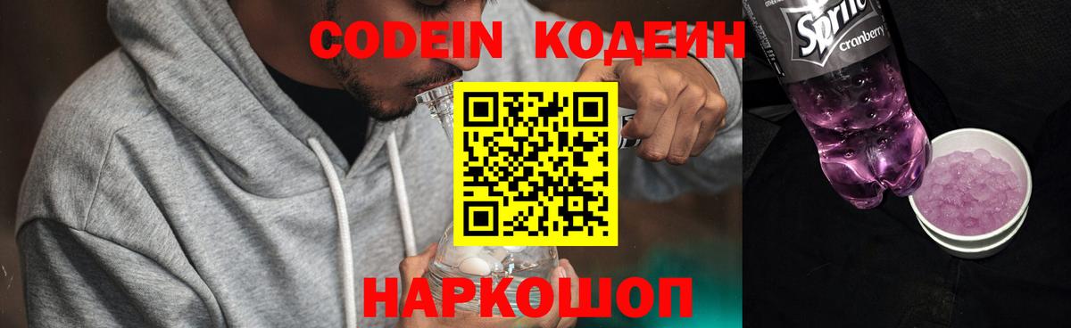 Кодеин Purple Drank  Вход с VPN  Сызрань  Codein напиток Lean (лин) 